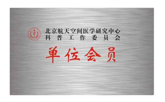 航天科普工作委员会单位会员