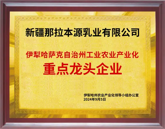 伊犁州龙头企业