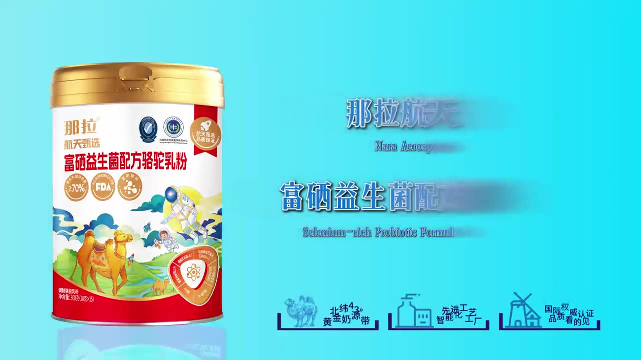 航天甄选品牌片封面：航天级驼乳粉生产线与检测实拍